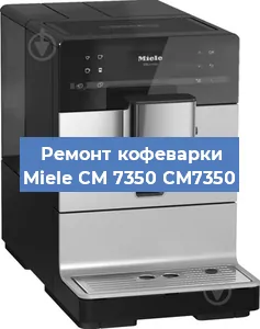 Замена прокладок на кофемашине Miele CM 7350 CM7350 в Самаре
